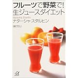 フルーツで野菜で！　生ジュースダイエット (講談社プラスアルファ文庫)