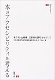 本のアクセシビリティを考える―著作権・出版権・読書権の調和をめざして (UDライブラリー)
