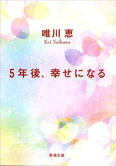 5年後、幸せになる (新潮文庫)