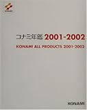 コナミ年鑑〈2001‐2002〉