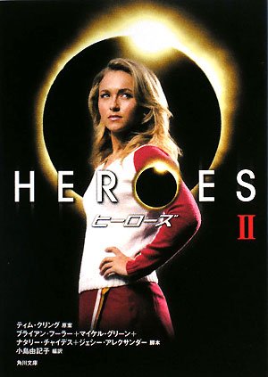 HEROES/ヒーローズ (2) (角川文庫)