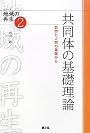 共同体の基礎理論―自然と人間の基層から (シリーズ 地域の再生)