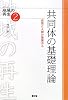 共同体の基礎理論―自然と人間の基層から (シリーズ 地域の再生)