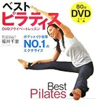 ベストピラティス―DVDプライベートレッスン