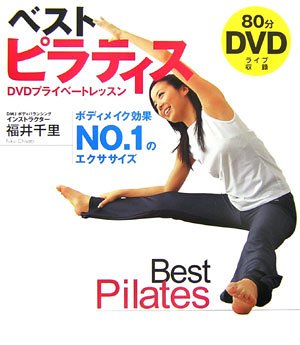 ベストピラティス―DVDプライベートレッスン