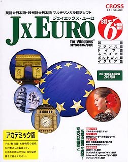 JxEuro アカデミック for Windows