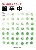 リハ実践テクニック 脳卒中