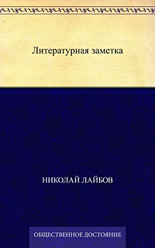 Литературная заметка (Russian Edition)