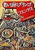 老いぼれグリンゴ (集英社文庫)