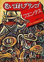 老いぼれグリンゴ (集英社文庫)
