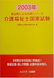 介護福祉士国家試験〈2003年〉 (過去問による合格シリーズ)