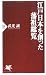 江戸日本を創った藩祖総覧 (PHP新書)