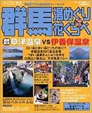群馬湯めぐり花くらべ―温泉対決!!草津VS伊香保 (ブルーガイド情報版―わくわく歩き (134))
¥ 880 群馬湯めぐり花くらべ―温泉対決!!草津VS伊香保 (ブルーガイド情報版―わくわく歩き (134))