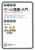 ゲーム理論・入門―人間社会の理解のために (有斐閣アルマ)