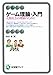 ゲーム理論・入門―人間社会の理解のために (有斐閣アルマ)