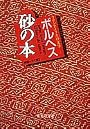 砂の本 (ラテンアメリカの文学) (集英社文庫)