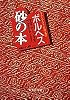 砂の本 (ラテンアメリカの文学) (集英社文庫)