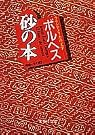 砂の本 (集英社文庫)