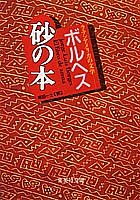 砂の本 (集英社文庫)
