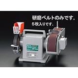 エスコ ＃１２０／５０ｘ７１０mm研磨ベルト（５本） EA818MG-34