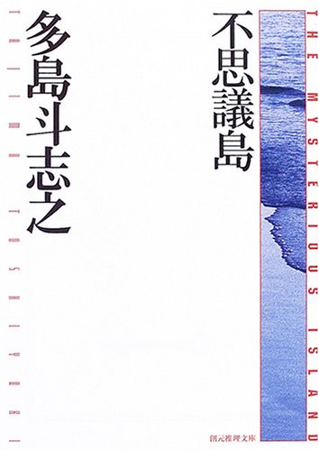 不思議島 (創元推理文庫)