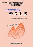 エクササイズ預金上級〈2000年度版〉 (銀行実務検定試験試験対策集)/