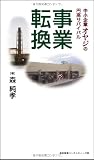中小企業オヤジの円高サバイバル 事業転換(発行:森欽窯業コンサルティング部)