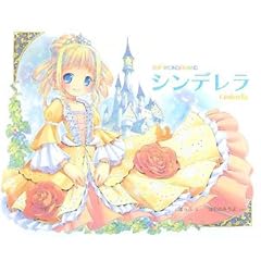【クリックで詳細表示】シンデレラ (POP WONDERLAND)： はやの みちよ， ぽっぷ： 本