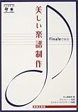 Finaleで学ぶ美しい楽譜制作