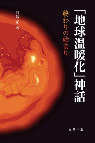 「地球温暖化」神話　終わりの始まり