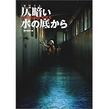 仄暗い水の底から―都市伝説研究読本 (文芸シリーズ)