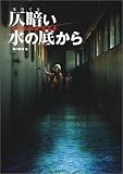 仄暗い水の底から―都市伝説研究読本 (文芸シリーズ) の評価・レビュー