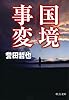 国境事変 (中公文庫)