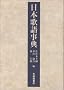 Nihon kago jiten