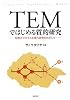 TEMではじめる質的研究