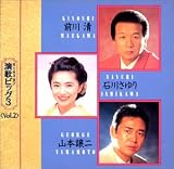 演歌ビッグ3(2)