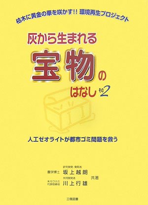 灰から生まれる宝物のはなし〈その2〉人工ゼオライトが都市ゴミ問題を救うのJPEG画像