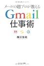 メールの超プロが教えるGmail仕事術