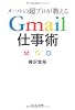 メールの超プロが教えるGmail仕事術