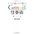 メールの超プロが教えるGmail仕事術