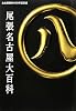 名古屋開府400年記念誌 尾張名古屋大百科