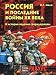 Rossiia i poslednie voiny XX veka (1989-2000): K istorii padeniia sverkhderzhavy (Russian Edition)
