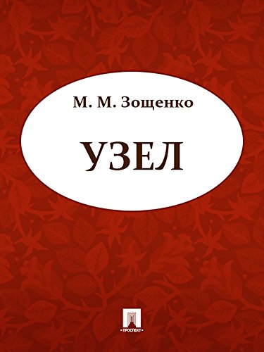 Узел (Russian Edition)