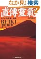���B�˟�REIKI Japan�\���C�L�̐^���ƕ���
