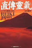 直傳靈氣REIKI Japan―レイキの真実と歩み