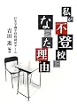 私が不登校になった理由(わけ)