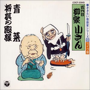 Cover image : 青菜/将棋の殿様