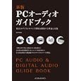 ＰＣオーディオガイドブック<br>島 幸太郎著　 <br>2499円<br>ISBN:9784844331018　