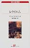 レクイエム (白水Uブックス―海外小説の誘惑)