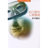 自己愛性人格障害 (21世紀カウンセリング叢書)
